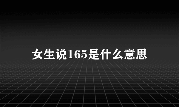 女生说165是什么意思