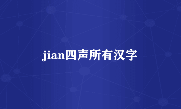 jian四声所有汉字