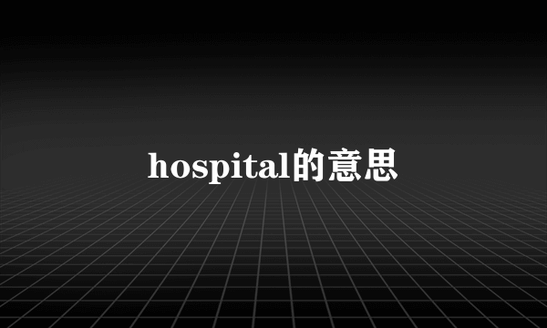 hospital的意思