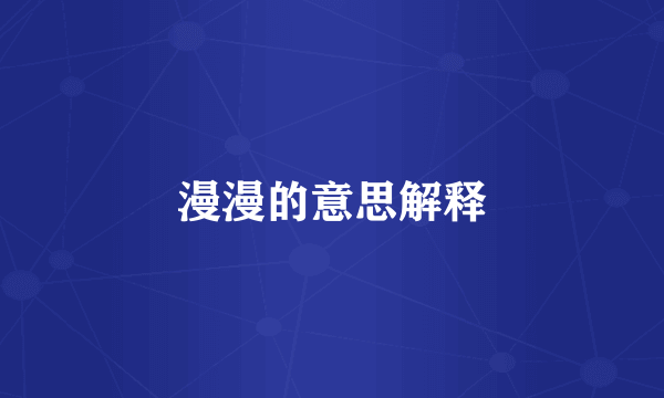 漫漫的意思解释