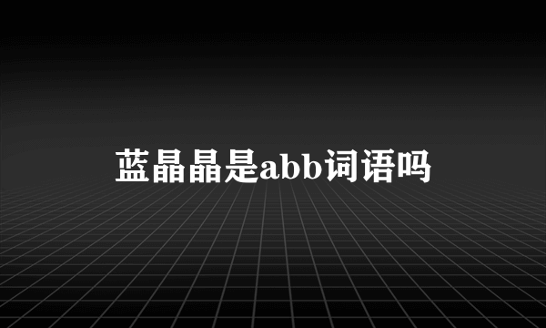 蓝晶晶是abb词语吗