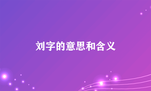 刘字的意思和含义