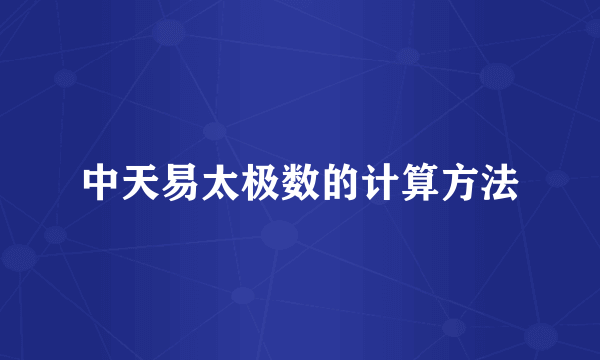 中天易太极数的计算方法