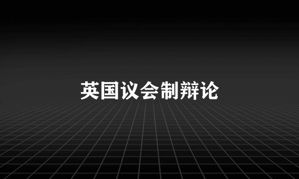 英国议会制辩论