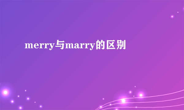 merry与marry的区别