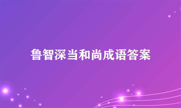 鲁智深当和尚成语答案
