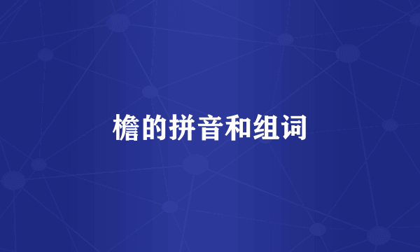 檐的拼音和组词