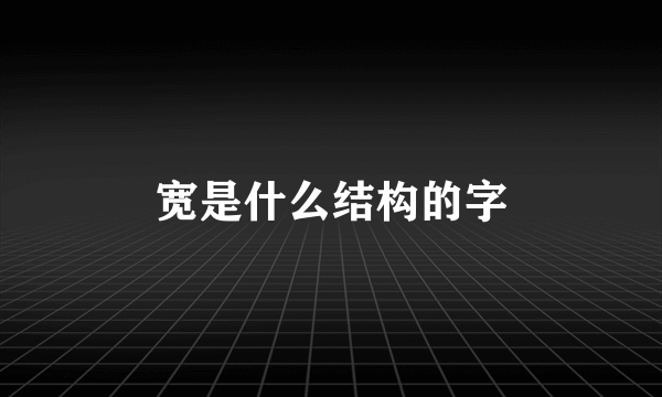 宽是什么结构的字