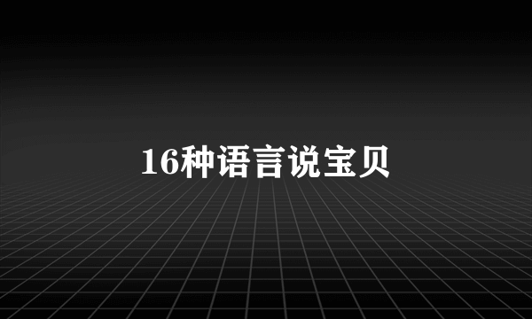 16种语言说宝贝