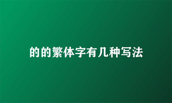 的的繁体字有几种写法