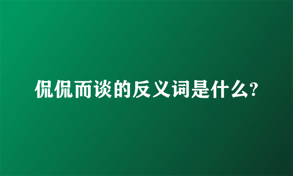 侃侃而谈的反义词是什么?