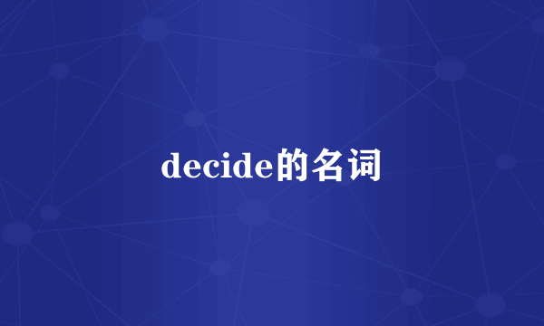 decide的名词