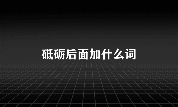 砥砺后面加什么词