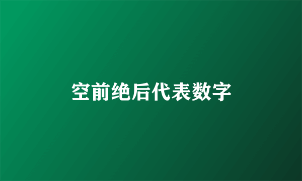 空前绝后代表数字