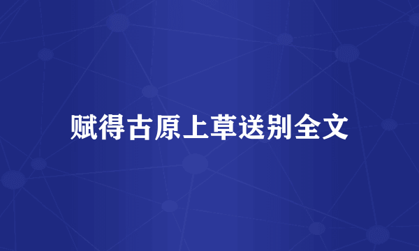赋得古原上草送别全文