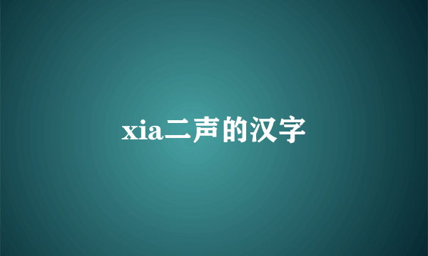 xia二声的汉字