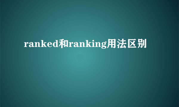 ranked和ranking用法区别