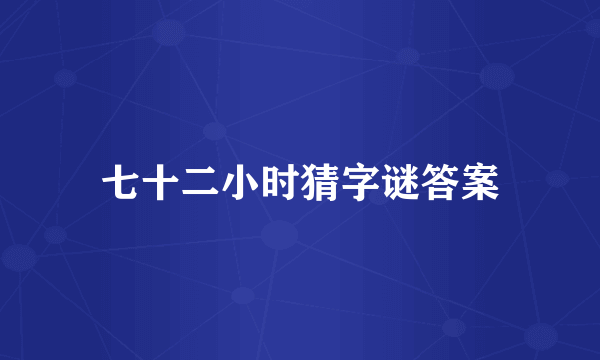 七十二小时猜字谜答案