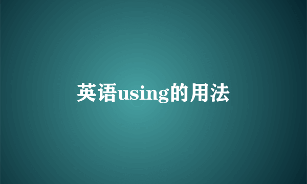英语using的用法