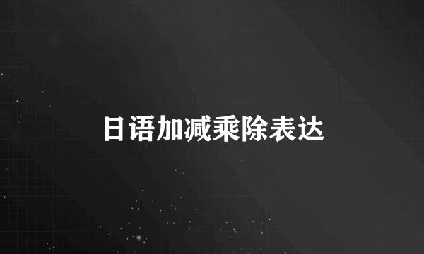 日语加减乘除表达