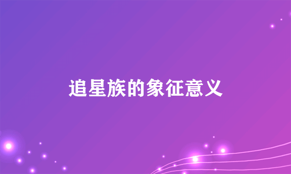 追星族的象征意义