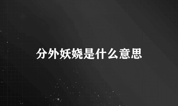 分外妖娆是什么意思