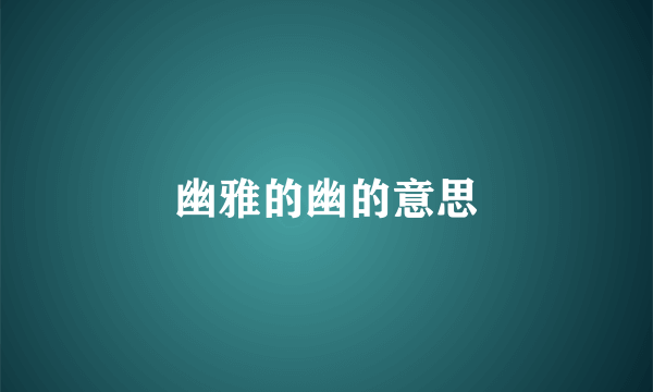 幽雅的幽的意思