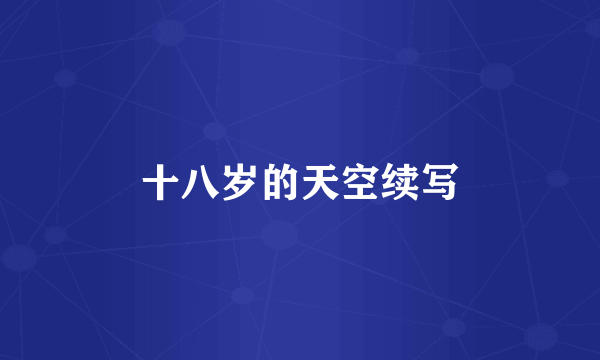 十八岁的天空续写
