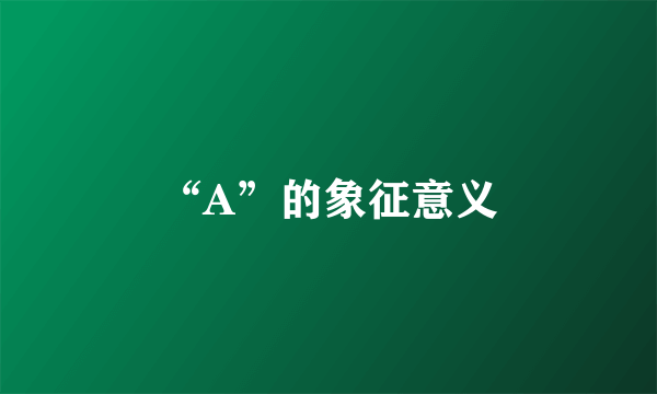 “A”的象征意义