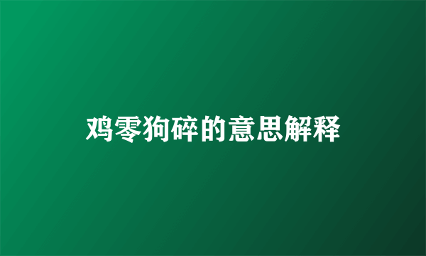 鸡零狗碎的意思解释