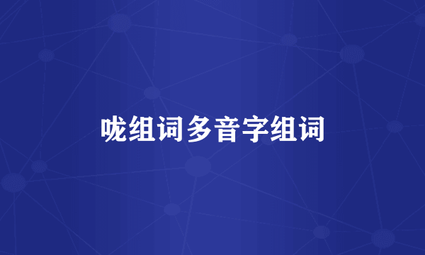 咙组词多音字组词