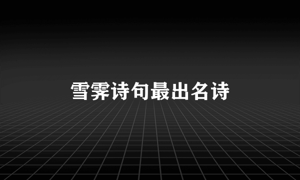 雪霁诗句最出名诗