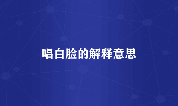 唱白脸的解释意思