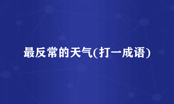 最反常的天气(打一成语)