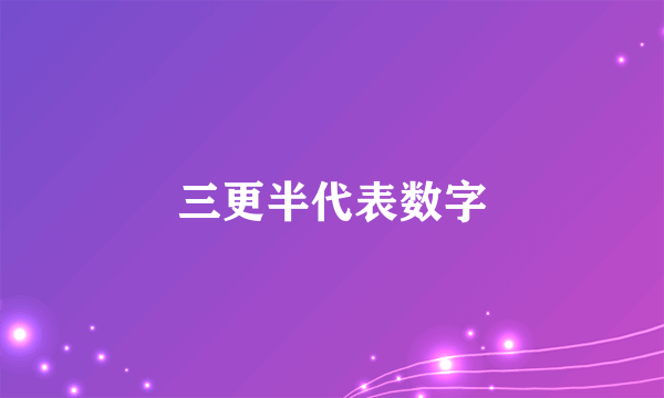 三更半代表数字