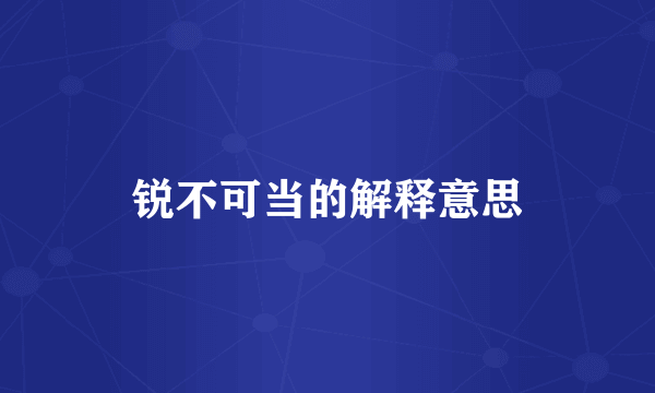 锐不可当的解释意思