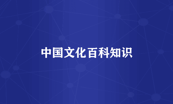 中国文化百科知识