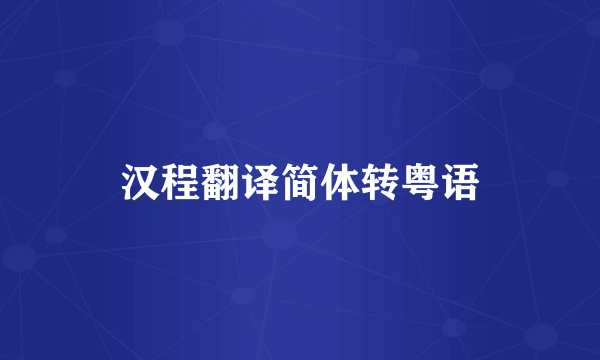 汉程翻译简体转粤语