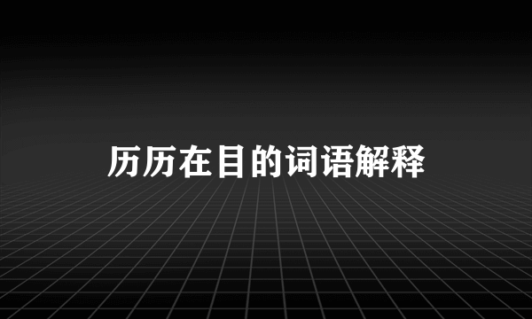 历历在目的词语解释
