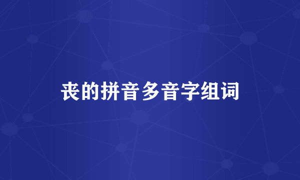 丧的拼音多音字组词