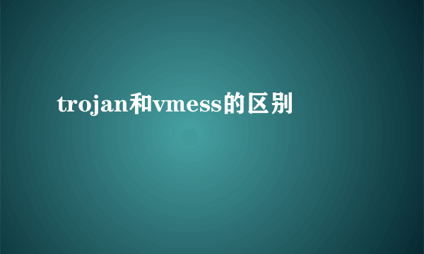 trojan和vmess的区别