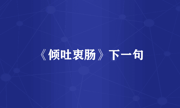 《倾吐衷肠》下一句