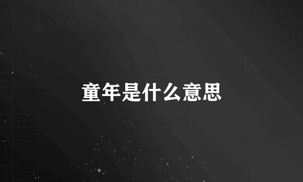 童年是什么意思