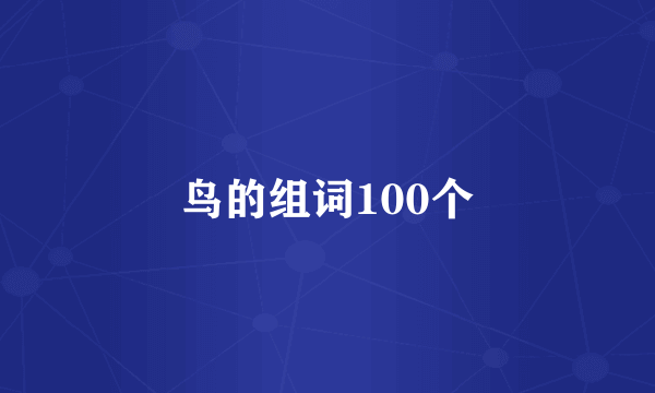 鸟的组词100个