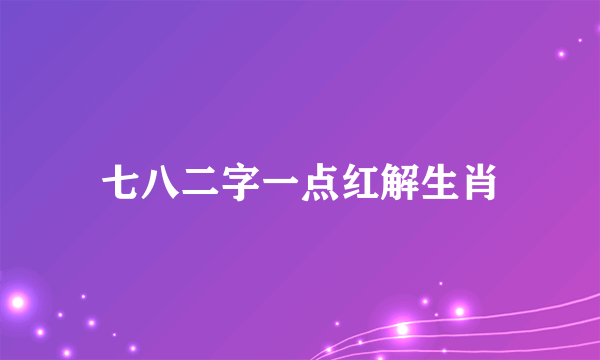 七八二字一点红解生肖