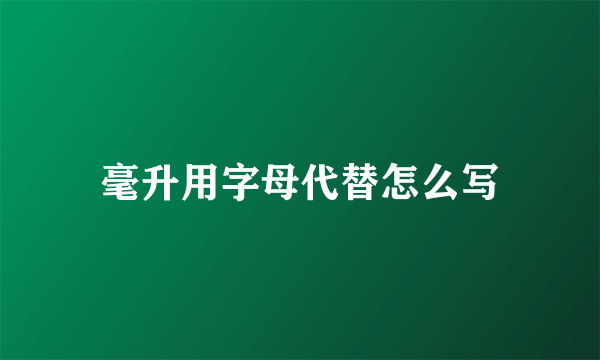 毫升用字母代替怎么写
