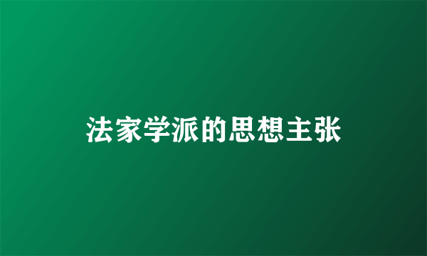 法家学派的思想主张