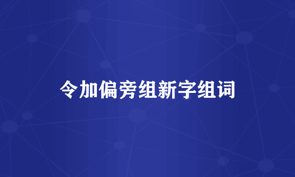 令加偏旁组新字组词