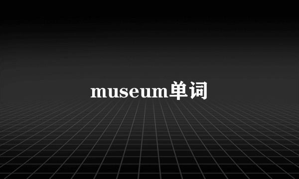 museum单词