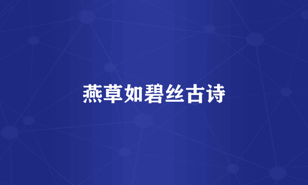 燕草如碧丝古诗